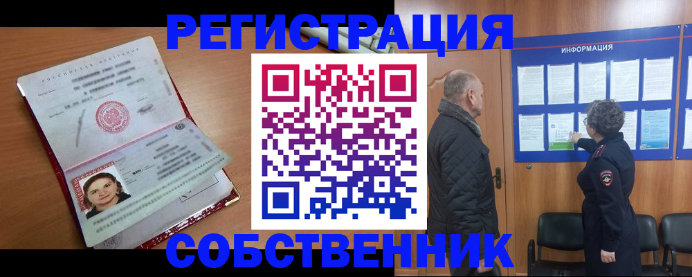 прописка 2025 в Свободном