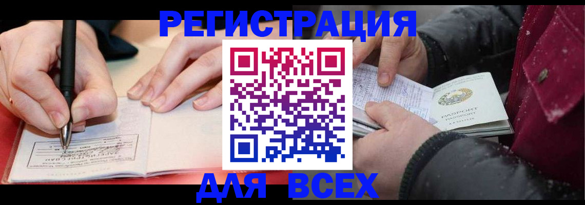 временная регистрация для всех в Свободном